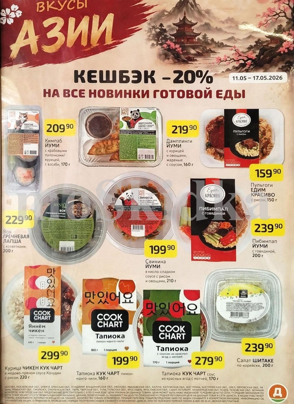 мороженое: кимпаб за 209 ₽, дамплинги за 219 ₽, пульгоги 159 ₽ каталог скидок дикси на май 